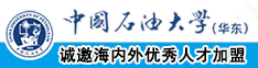 你光骚穴舔屁眼色色网站中国石油大学（华东）教师和博士后招聘启事